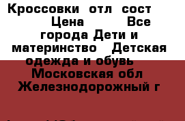 Кроссовки  отл. сост .Demix › Цена ­ 550 - Все города Дети и материнство » Детская одежда и обувь   . Московская обл.,Железнодорожный г.